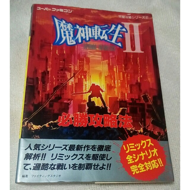 スーパーファミコン(スーパーファミコン)の魔神転生Ⅱ　必勝攻略法　攻略本 エンタメ/ホビーの本(アート/エンタメ)の商品写真