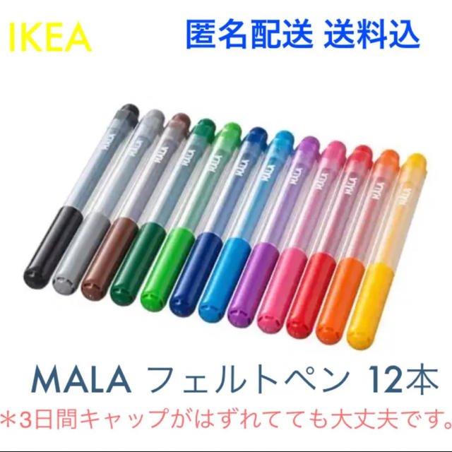 IKEA(イケア)の☆おすすめ☆ IKEA イケア MALA モーラ フェルトペン 12色 インテリア/住まい/日用品の文房具(ペン/マーカー)の商品写真