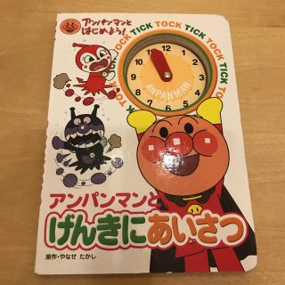 アンパンマン(アンパンマン)のアンパンマンとげんきにあいさつ(絵本/児童書)