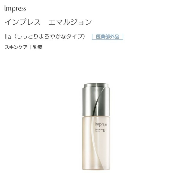 Impress(インプレス)のインプレス エマルジョン Ⅱa コスメ/美容のスキンケア/基礎化粧品(乳液/ミルク)の商品写真