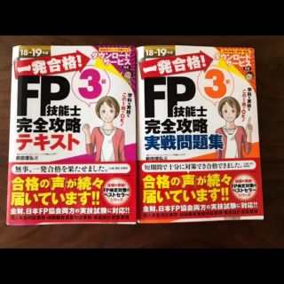 【2冊セット！】一発合格!FP技能士3級完全攻略テキスト、問題集 18-19年版(資格/検定)