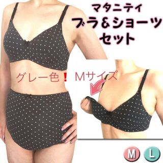 「在庫処分❗️2枚 M」マタニティ授乳ドット柄ブラ&ショーツ❤️グレー色(マタニティ下着)