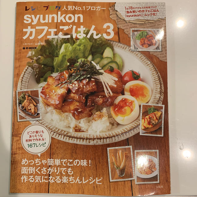 宝島社(タカラジマシャ)のｓｙｕｎｋｏｎカフェごはん ３ エンタメ/ホビーの本(料理/グルメ)の商品写真