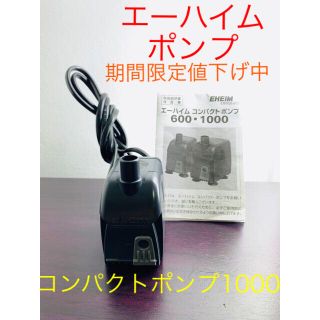 エーハイム(EHEIM)のエーハイム♡コンパクトポンプ1000(アクアリウム)