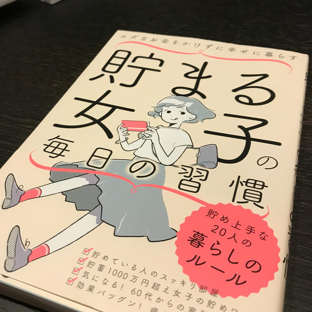 日経BP(ニッケイビーピー)の貯まる女子の毎日の習慣 エンタメ/ホビーの本(住まい/暮らし/子育て)の商品写真