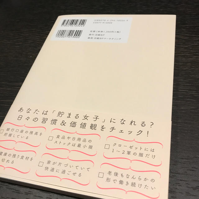 日経BP(ニッケイビーピー)の貯まる女子の毎日の習慣 エンタメ/ホビーの本(住まい/暮らし/子育て)の商品写真