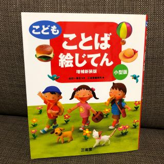 美品✨こどもことば絵じてん 増補新装版　小型(語学/参考書)