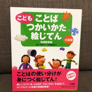 美品✨こどもことばつかいかた絵じてん 増補新装版　小型(語学/参考書)