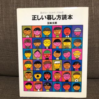 正しい暮し方読本✨五味太郎(絵本/児童書)