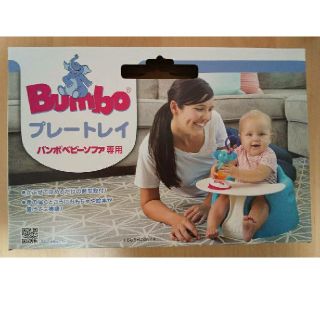 バンボ(Bumbo)の【新品】Bumboテーブル(その他)