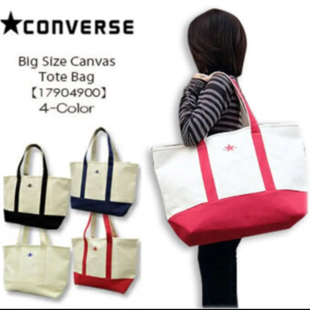 CONVERSE(コンバース)の新品　コンバース  ビッグトート レディースのバッグ(トートバッグ)の商品写真