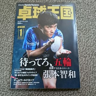 雑誌 卓球王国 vol.272(趣味/スポーツ)