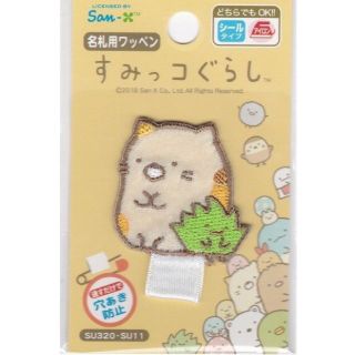 サンエックス(サンエックス)のすみっコぐらしアップリケシールワッペン 名札用ワッペン ねこ & ざっそう(各種パーツ)