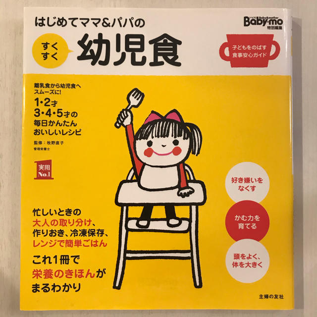 主婦と生活社(シュフトセイカツシャ)のはじめてママ＆パパのすくすく幼児食 １才～５才の成長を支える食事はこの１冊で安心 エンタメ/ホビーの雑誌(結婚/出産/子育て)の商品写真