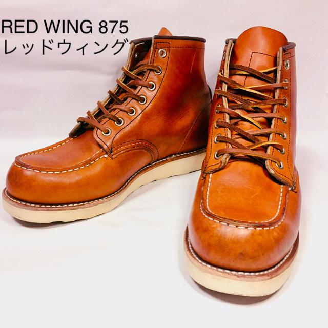 【レッドウィング  REDWING 875 】茶　ブラウン　25.5cm