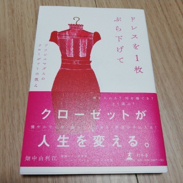 「ドレスを１枚ぶら下げて フランスマダムのクローゼットの教え」畑中由利江 エンタメ/ホビーの本(ファッション/美容)の商品写真