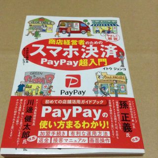 商店経営者のためのスマホ決済 入門書(ビジネス/経済)