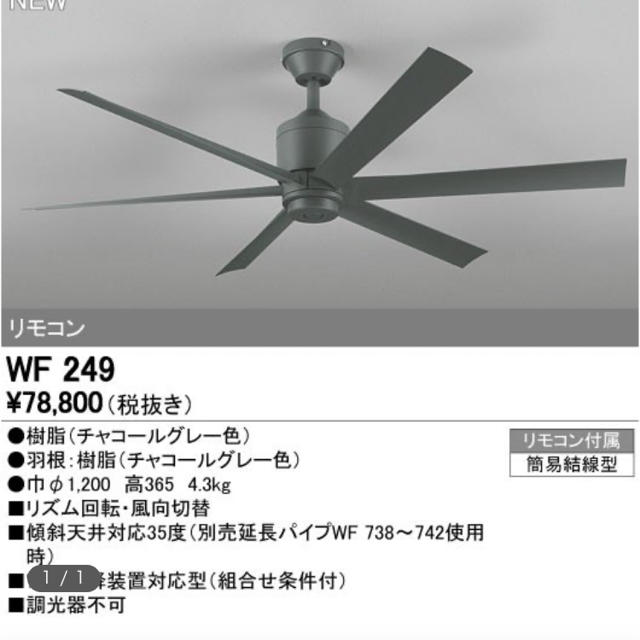 オーデリックシーリングファン　WF249 スマホ/家電/カメラの冷暖房/空調(サーキュレーター)の商品写真