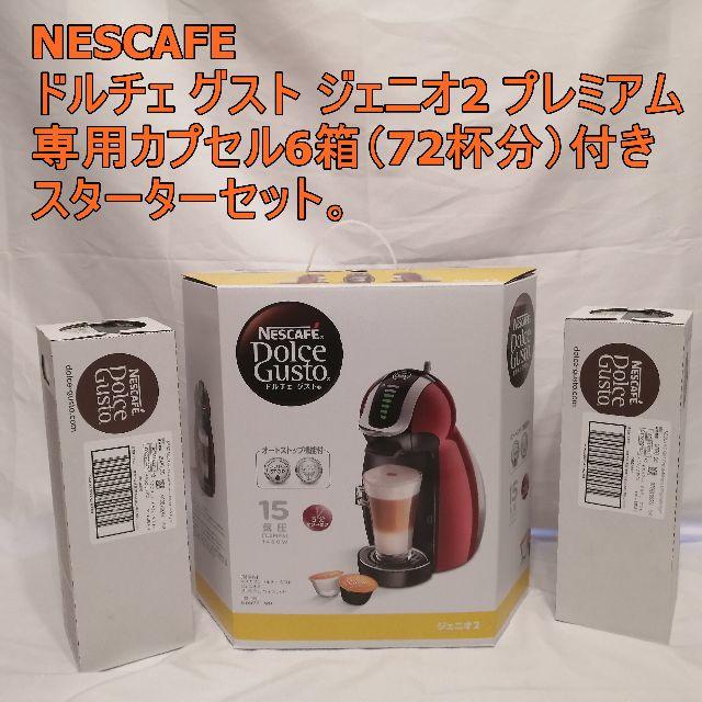 カプセル付き！新品★ネスカフェ ドルチェグスト ジュニオ2