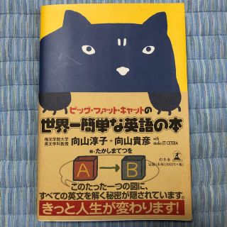 ビッグ・ファット・キャットの世界一簡単な英語の本(語学/参考書)