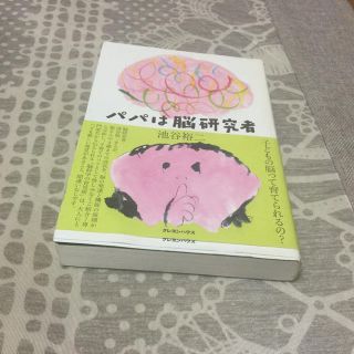 パパは脳研究者 子どもを育てる脳科学(結婚/出産/子育て)