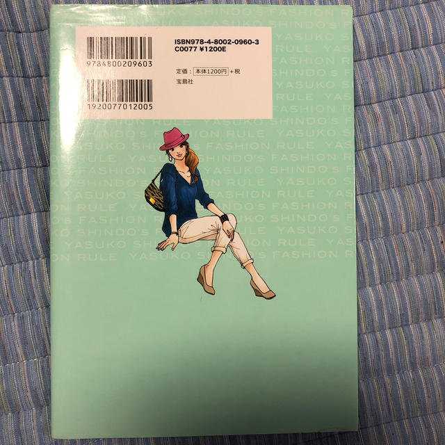 進藤やす子のおしゃれのル－ル エンタメ/ホビーの本(その他)の商品写真