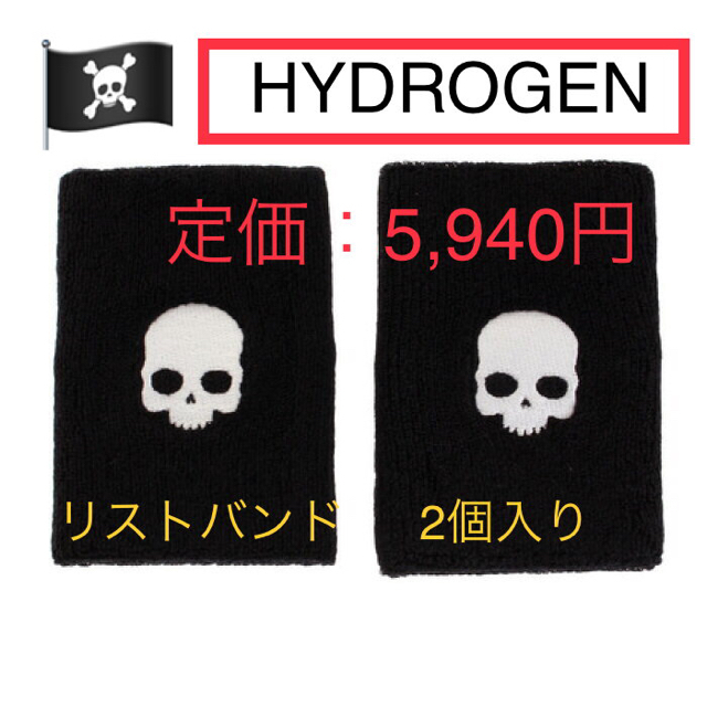 HYDROGEN(ハイドロゲン)の【新品】ハイドロゲン HYDROGEN リストバンド ブラック2個入り スポーツ/アウトドアのテニス(ウェア)の商品写真