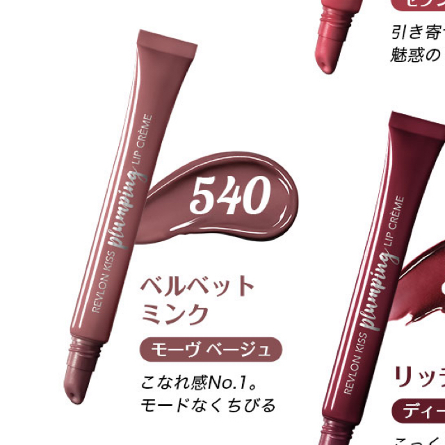 REVLON(レブロン)のレブロン　キス　プランピング　リップクリーム コスメ/美容のスキンケア/基礎化粧品(リップケア/リップクリーム)の商品写真