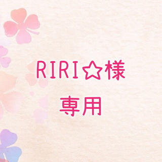 RIRI☆様専用(キーホルダー)
