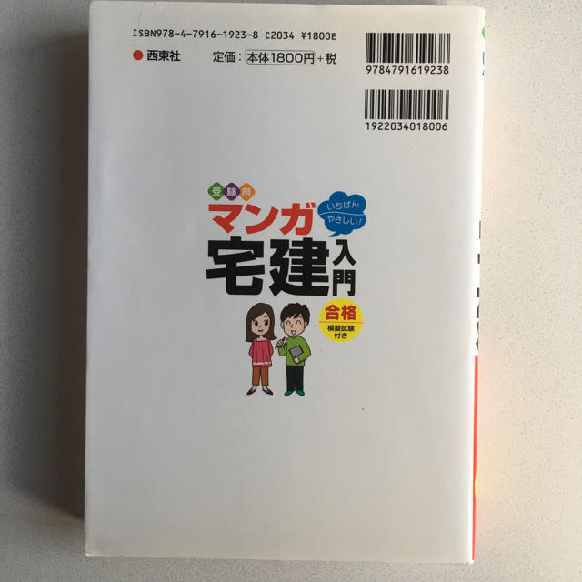 受験用いちばんやさしい！マンガ宅建入門 エンタメ/ホビーの本(資格/検定)の商品写真