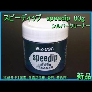■シルバークリーナー『speedip』80g■スピーディップ 黒ずみバイバイSV(その他)