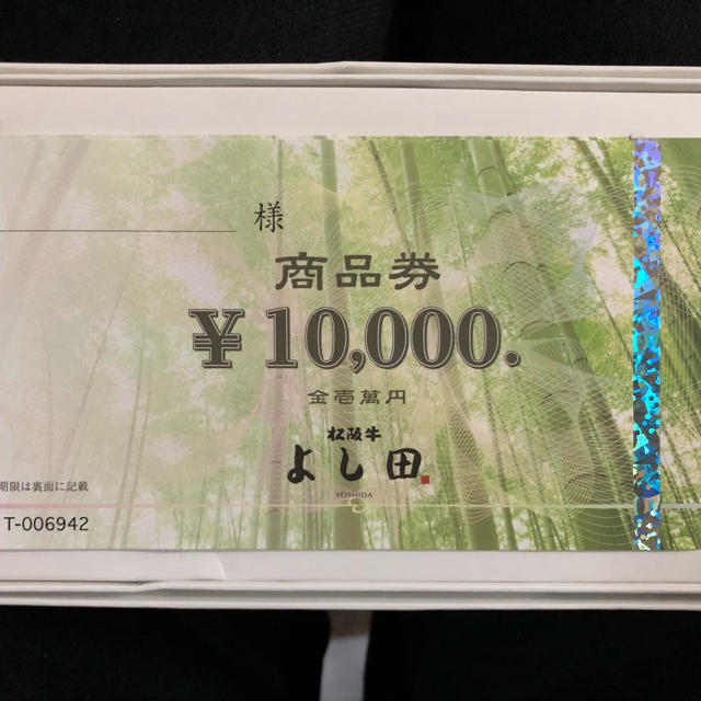 【いのっちさま専用】松坂牛 よし田 お食事券 5万円 期限2022年8月31日