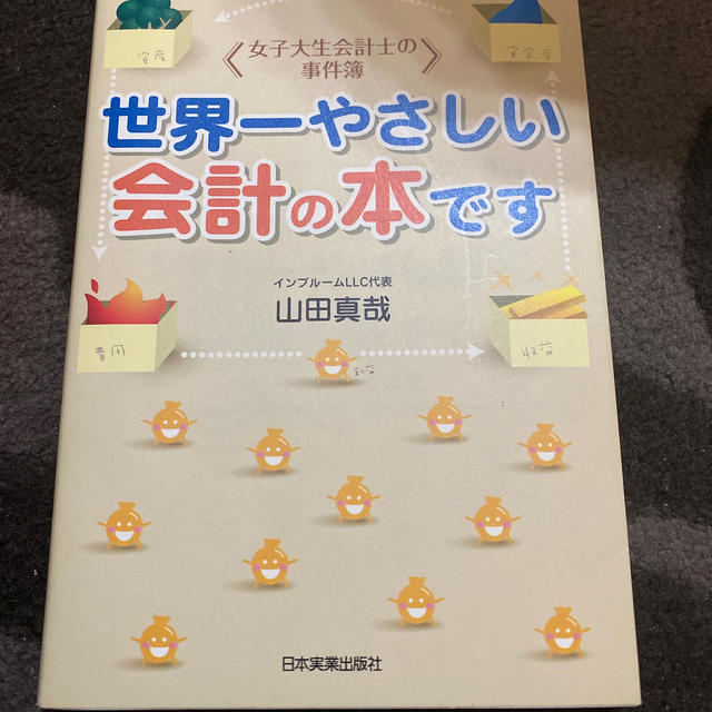 日経BP(ニッケイビーピー)の世界一やさしい会計の本です 女子大生会計士の事件簿 エンタメ/ホビーの本(その他)の商品写真