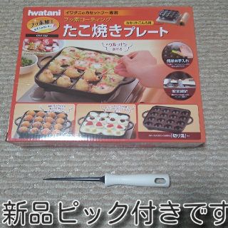 イワタニ(Iwatani)の★新品★　たこ焼きプレート　ピックセット　イワタニ　フッ素加工　CB-P-TAF(たこ焼き機)