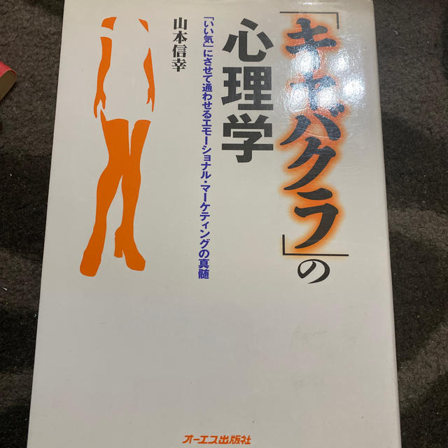 ダイヤモンド社(ダイヤモンドシャ)の「キャバクラ」の心理学 「いい気」にさせて通わせるエモ－ショナル・マ－ケテ エンタメ/ホビーの本(ビジネス/経済)の商品写真