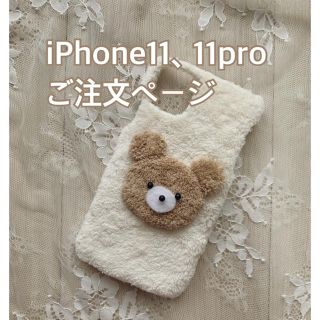 なつみ様専用 くまちゃんiPhone11ケース(iPhoneケース)