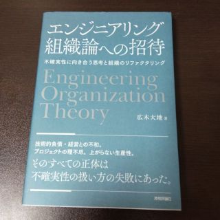 エンジニアリング組織論への招待 不確実性に向き合う思考と組織のリファクタリング(コンピュータ/IT)