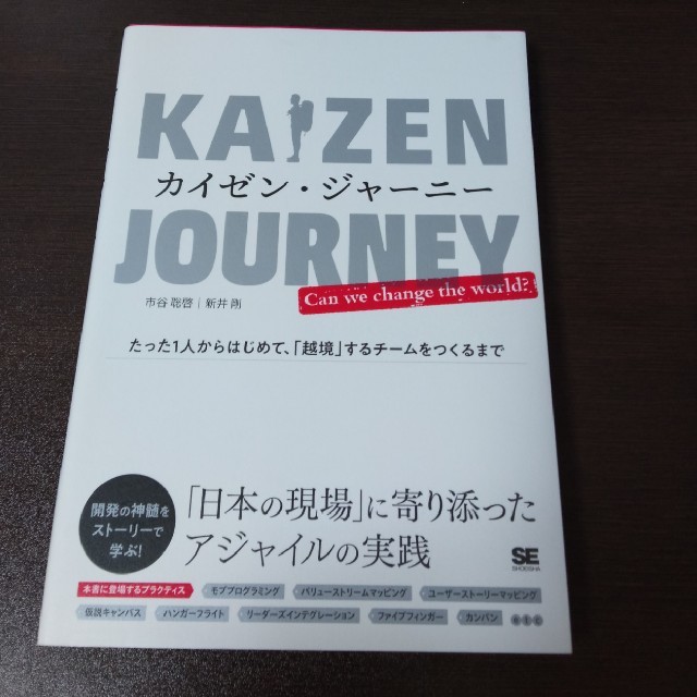 カイゼン・ジャーニー たった１人からはじめて、「越境」するチームをつくる エンタメ/ホビーの本(コンピュータ/IT)の商品写真