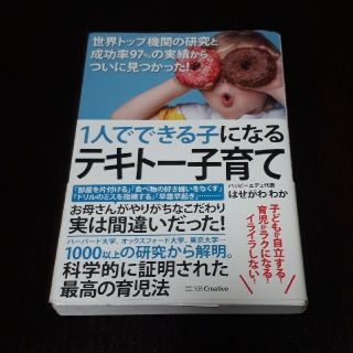 1人でできる子になるテキトー子育て　世界トップ機関の研究と成功率97%の実績から(人文/社会)