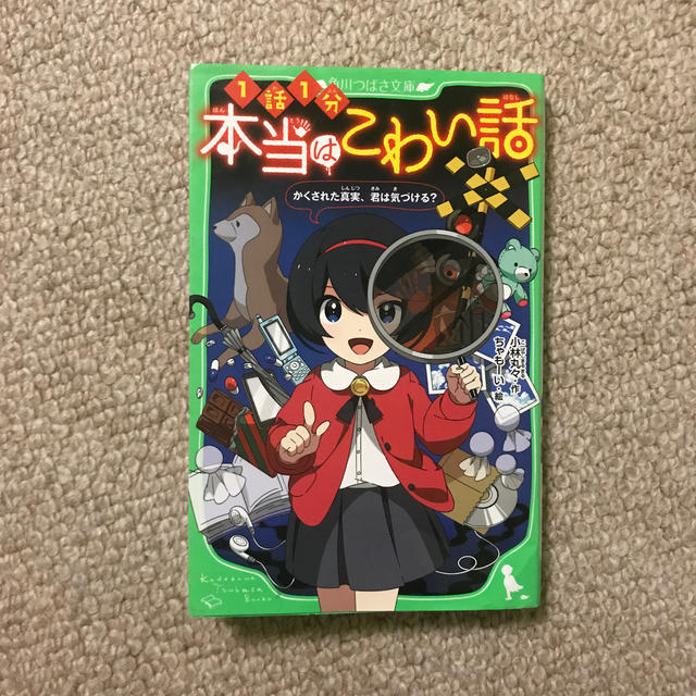 角川書店(カドカワショテン)の本当はこわい話 かくされた真実、君は気づける？ エンタメ/ホビーの本(絵本/児童書)の商品写真