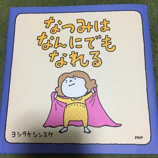 なつみはなんにでもなれる(絵本/児童書)