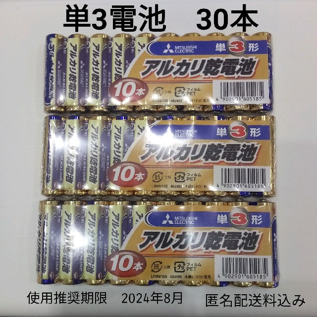 三菱電機(ミツビシデンキ)の三菱電機　電池　単3（単三）乾電池　30本 スマホ/家電/カメラの生活家電(その他)の商品写真