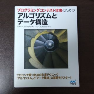 プログラミングコンテスト攻略のためのアルゴリズムとデ－タ構造(コンピュータ/IT)