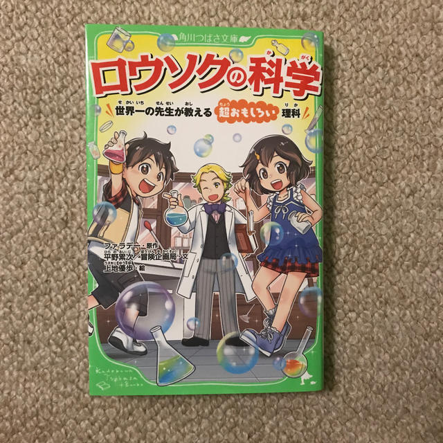 角川書店(カドカワショテン)のロウソクの科学 世界一の先生が教える超おもしろい理科 エンタメ/ホビーの本(絵本/児童書)の商品写真