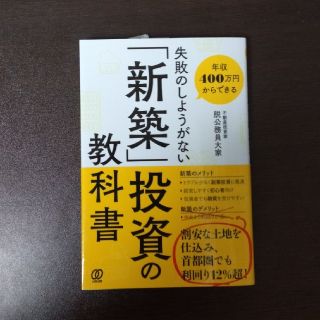 失敗のしようがない「新築」投資の教科書 年収４００万からできる(ビジネス/経済)