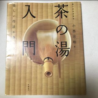 茶の湯入門 : 美しい作法が身につく(趣味/スポーツ/実用)