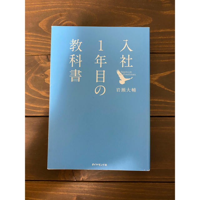 ダイヤモンド社(ダイヤモンドシャ)の入社1年目の教科書 エンタメ/ホビーの本(ビジネス/経済)の商品写真