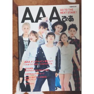 トリプルエー(AAA)のＡＡＡぴあ これまでの１０年と、これからの１０年(アート/エンタメ)