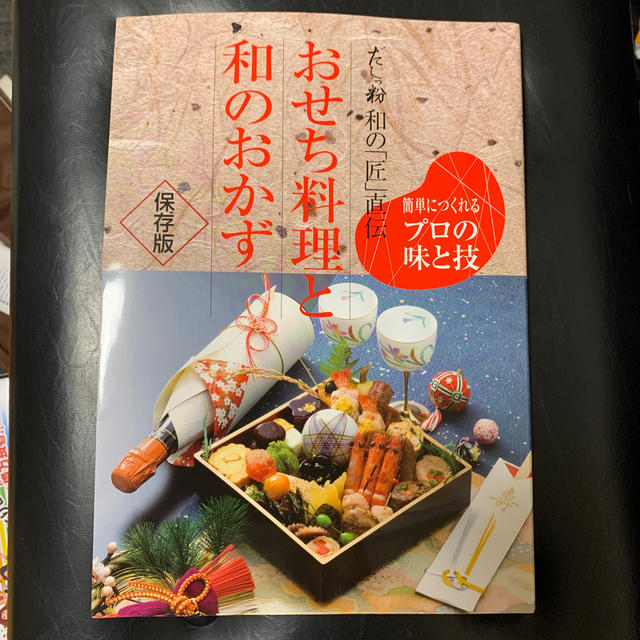 Amway(アムウェイ)のおせち料理と和のおかず エンタメ/ホビーの本(料理/グルメ)の商品写真