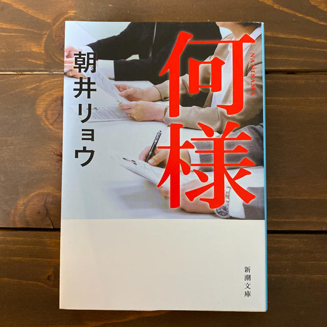 何様 エンタメ/ホビーの本(文学/小説)の商品写真